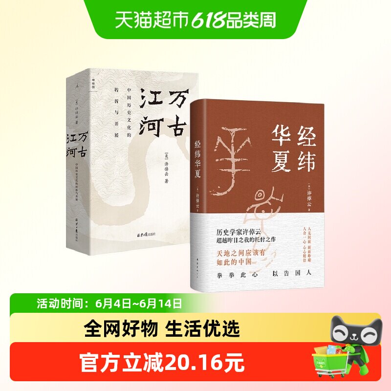 经纬华夏+万古江河 许倬云  历史书籍史学理论 新华书店正版书籍