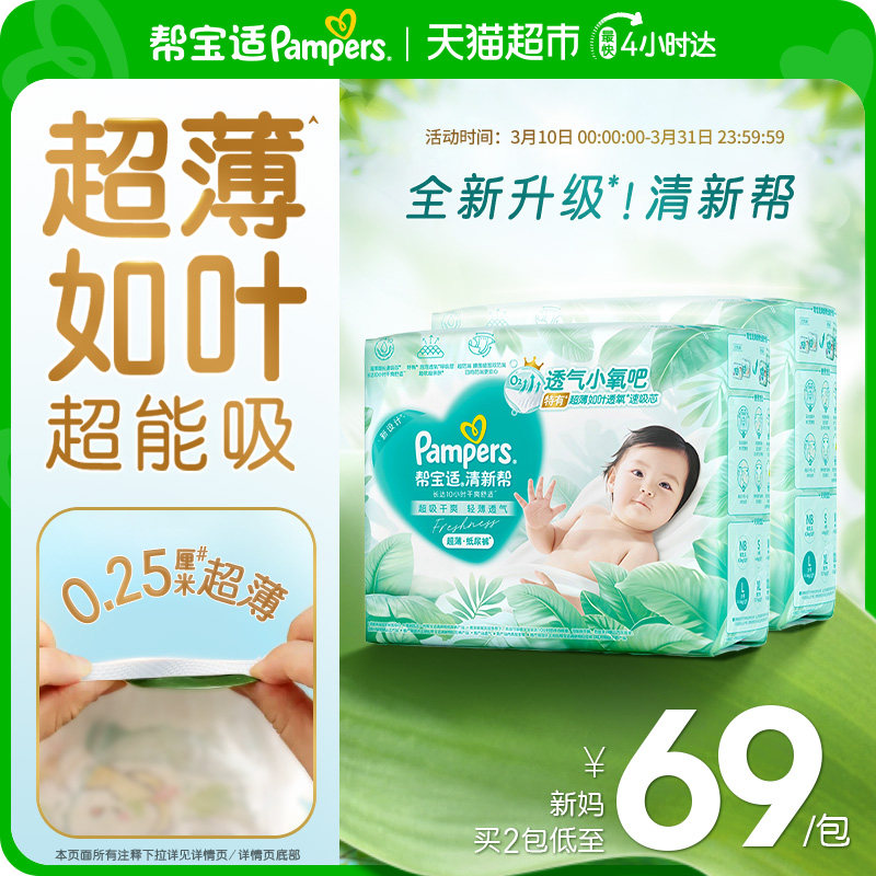 【超薄如叶】帮宝适新升级清新帮纸尿裤NB-2XL超吸干爽尿不湿
