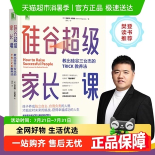 硅谷超级家长课：教出硅谷三女杰 家庭教育正面管教 TRICK教养法