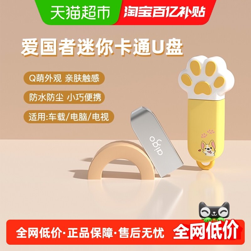 爱国者u盘可爱卡通保护套迷你8G 16G 32G 64G车载电脑