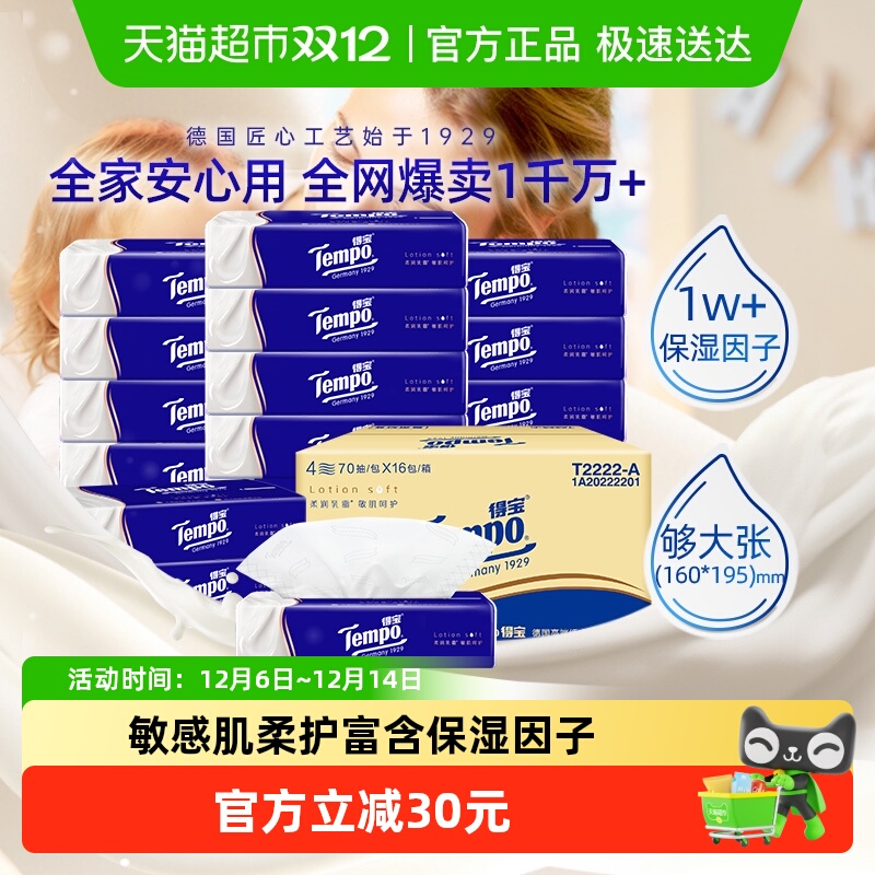 乳霜纸巾箱装Tempo/得宝4层加厚