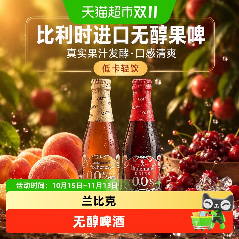 【进口】比利时林德曼水果精酿桃子兰比克无醇精酿啤酒250mlx12