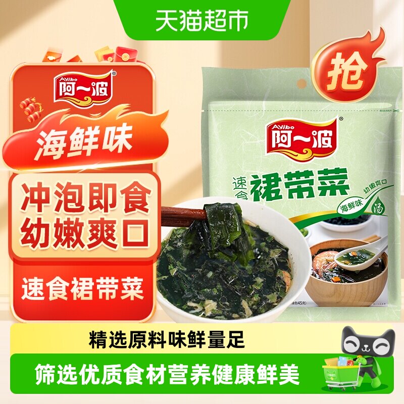 阿一波海鲜味裙带菜干货劲道爽滑无需调味汤汁可口美味涮火锅食用