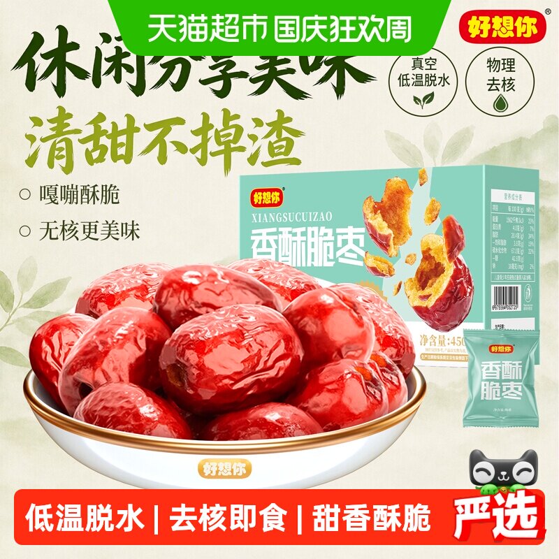 好想你香酥脆灰枣去核锁鲜红枣河南特产零食无核免洗即食大枣