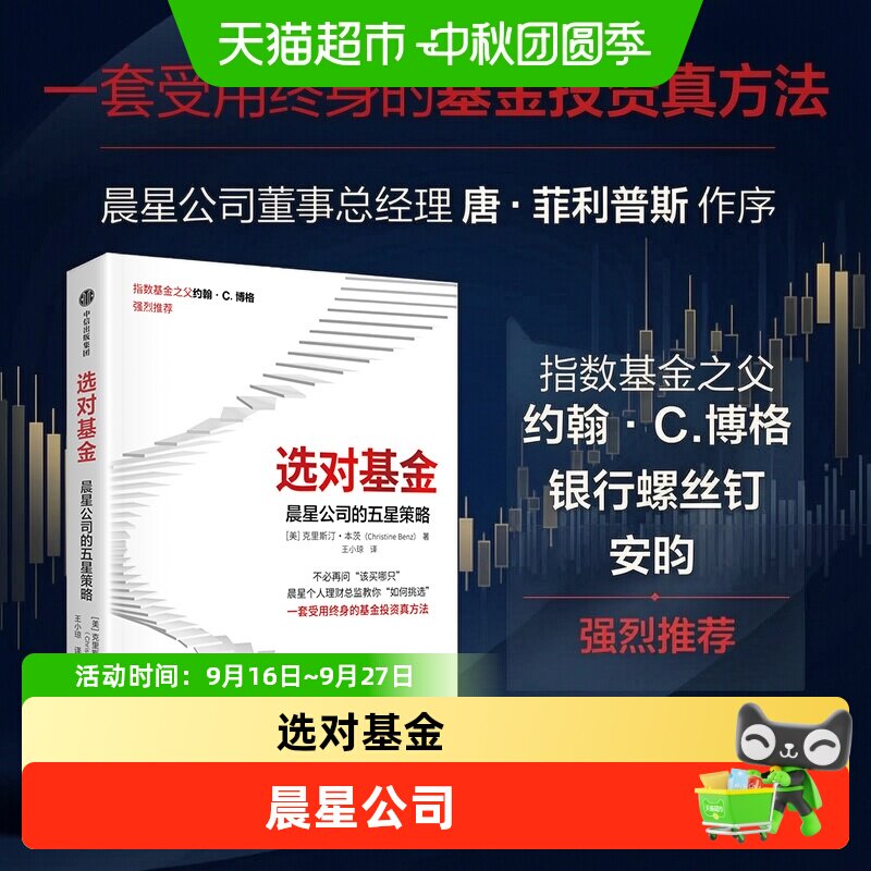 选对基金晨星公司的五星策略 克里斯汀·本茨 市场验证的原则工具