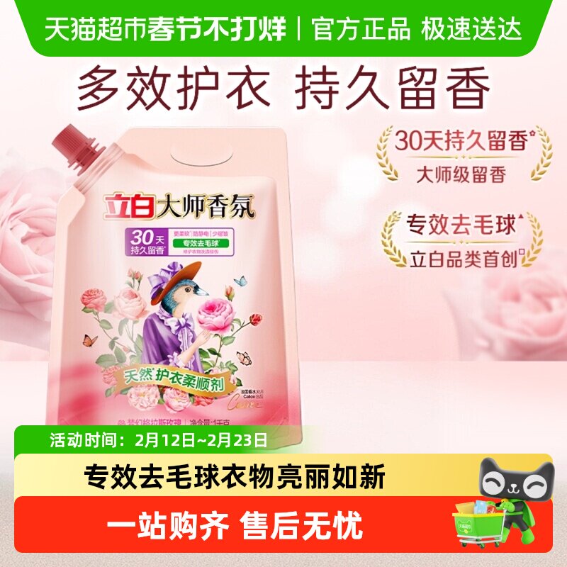 立白衣物护理大师香氛柔顺剂防静电30天留香【品牌金不可用】