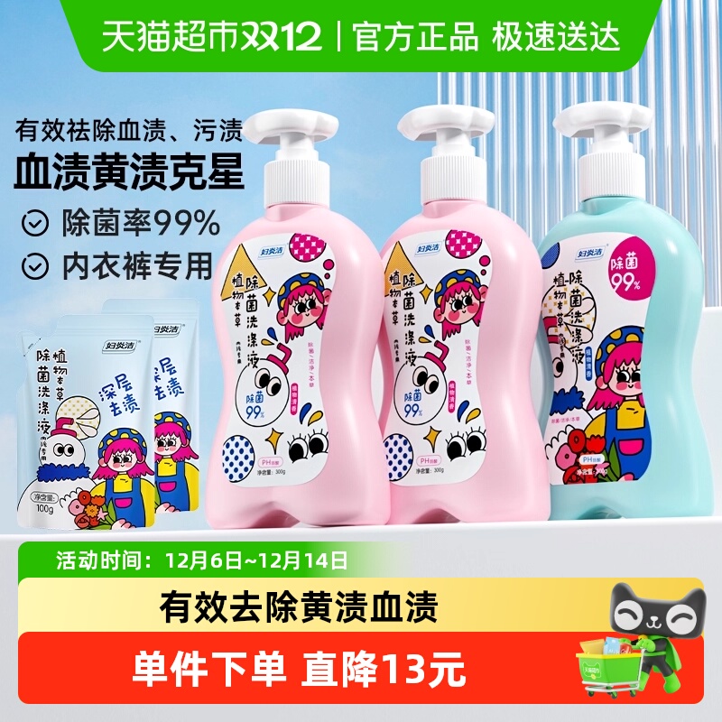 妇炎洁内衣内裤专用洗衣液