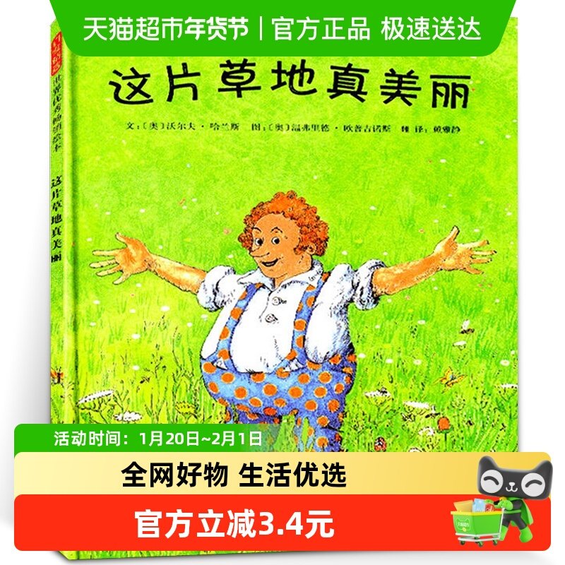 这片草地真美丽精装2-8岁宝宝亲子早教启蒙睡前故事绘本新华书店,书籍/杂志/报纸,绘本/图画书/少儿动漫书,淘宝优惠券,粉丝福利购,淘宝优惠卷