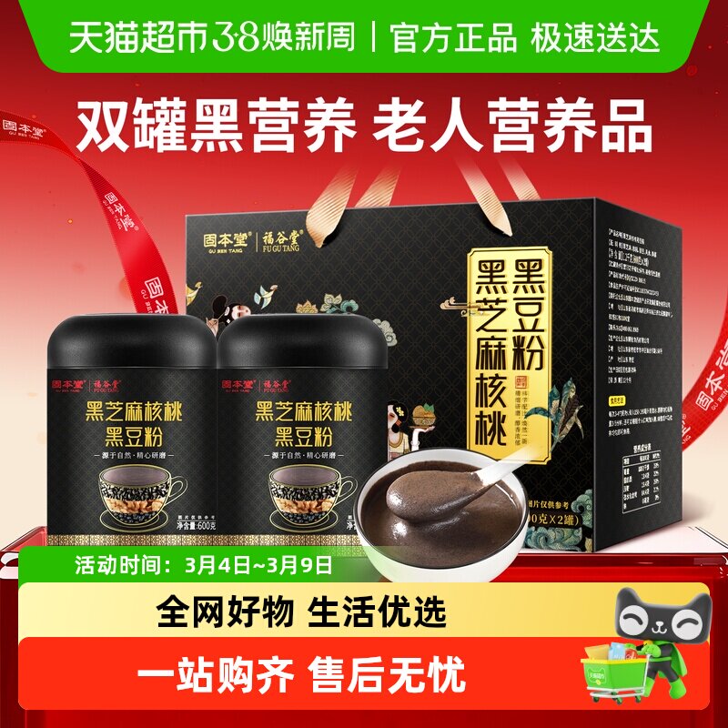 固本堂黑芝麻糊粉礼盒送礼长辈老年人营养品五黑粉核桃黑豆桑葚粉