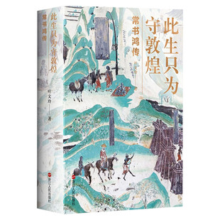 【赠书签】此生只为守敦煌 常书鸿传 敦煌研究院院长名人人物传记书 从张大千到樊锦诗百年敦煌 我心归处是敦煌同类书籍