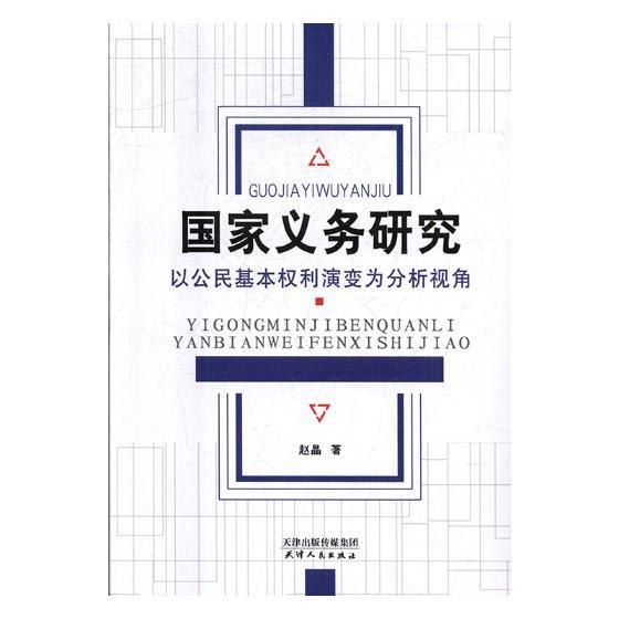 全新正版国家义务研究：以公民基本权利演变为分析视角赵晶天津人民出版社有限公司公民权利与义务研究中国现货