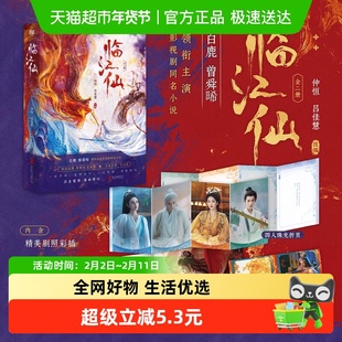 临江仙全册白鹿曾舜晞领衔主演影视剧同名小说衡门有狐小说正版书