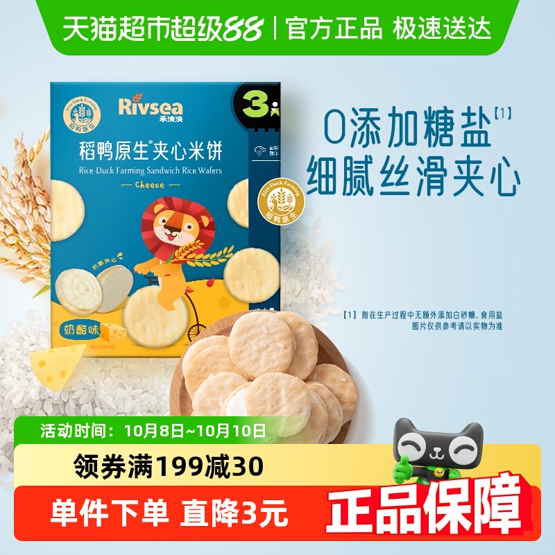 禾泱泱稻鸭原生夹心米饼儿童宝宝零食无添加白砂糖奶酪味酸奶味