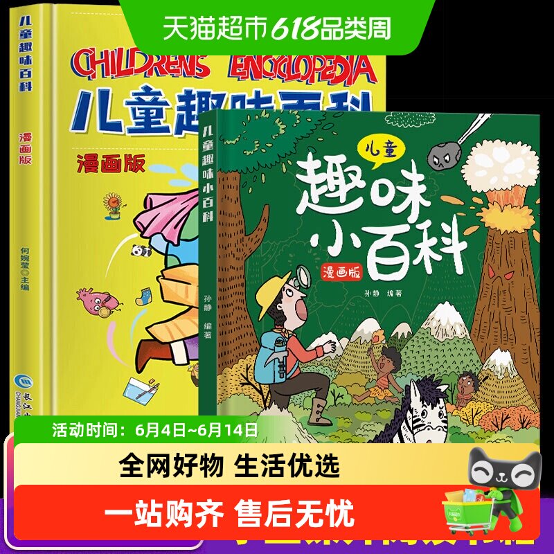 儿童趣味百科全书漫画版十万个为什么 绘本书籍动物植物百科全书