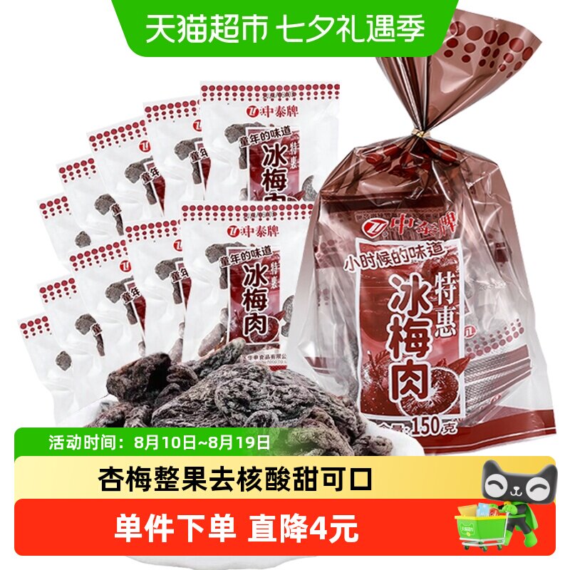 中泰冰梅肉酸甜无核杏肉果脯干蜜饯梅子童年怀旧零休闲小吃零食