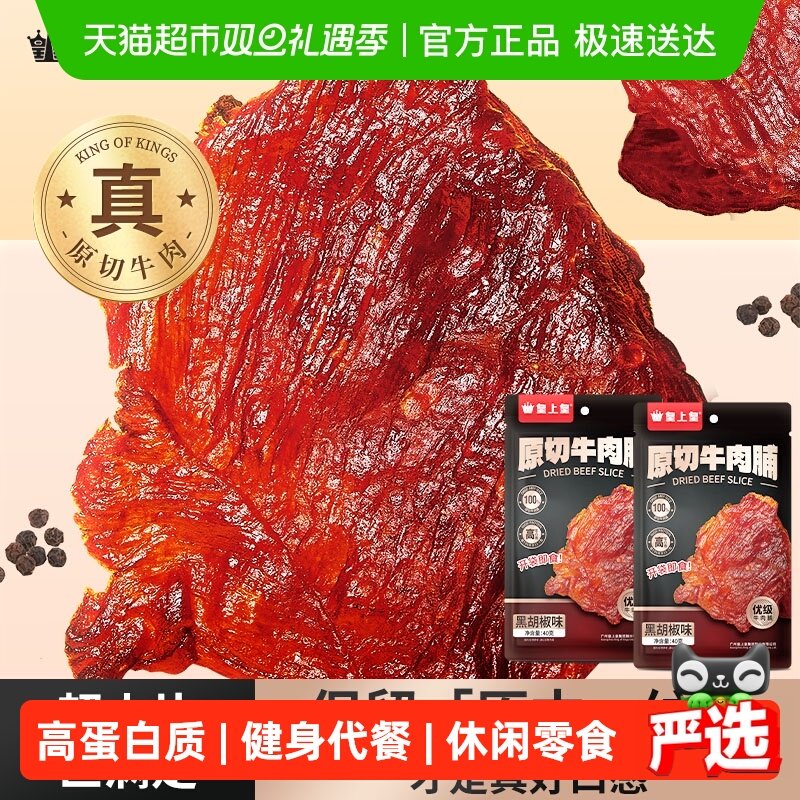 皇上皇肉干原切牛肉脯黑胡椒味办公室休闲娱乐户外零食健身代餐