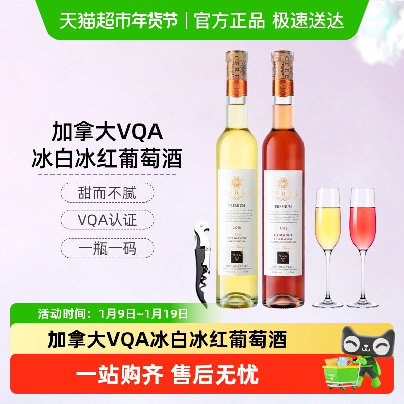 CERES加拿大进口VQA冰酒晚收维达尔冰白葡萄酒果酒甜酒375ml*2瓶