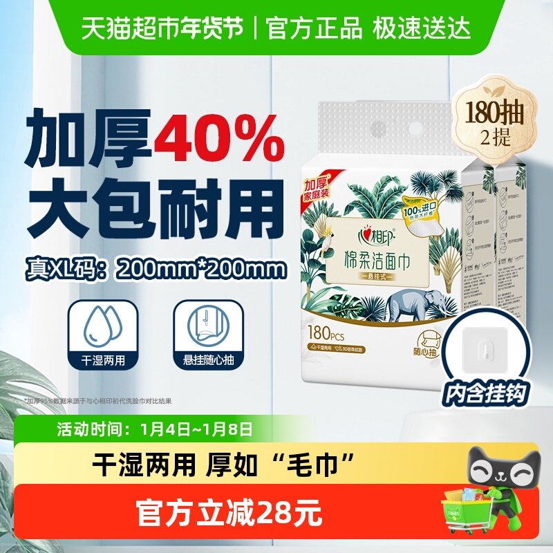 【田栩宁推荐】心相印一次性XL码悬挂洗脸巾擦脸加大加厚180抽2提