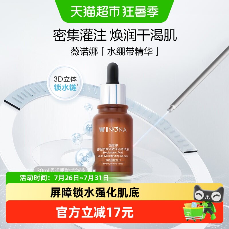 薇诺娜透明质酸精华液30ml 45元 - 86线报