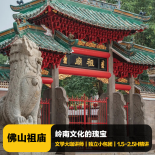猩咖说广东佛山祖庙含门票大咖1.5 2.5H包团讲解博物馆佛山旅游