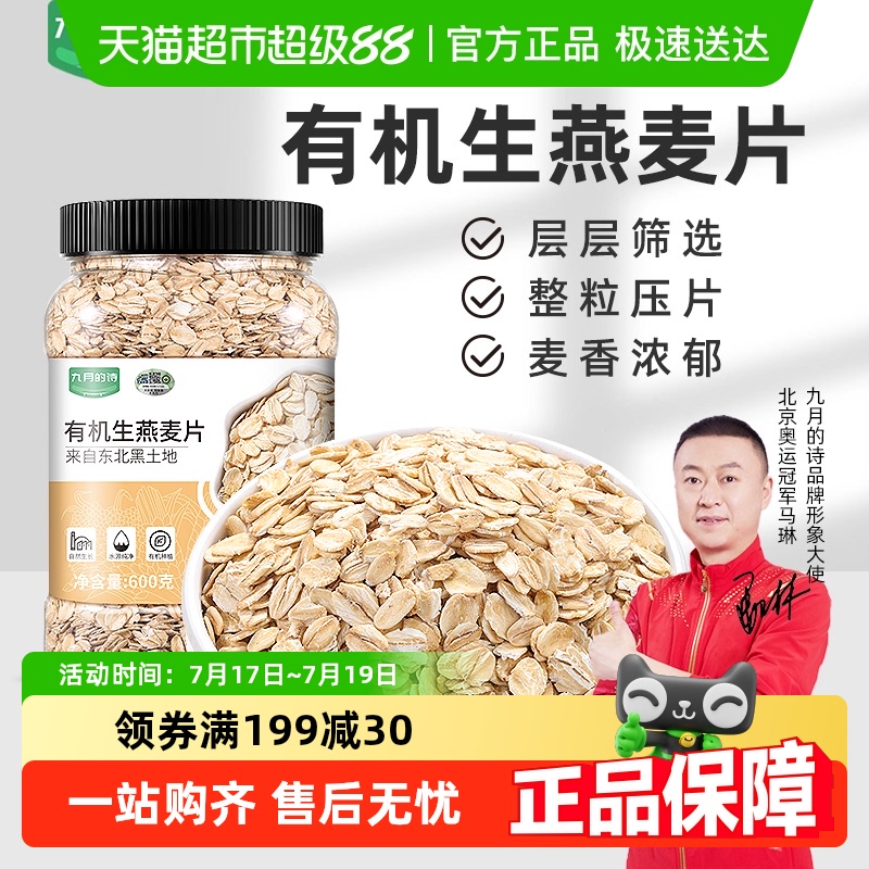 九月的诗东北有机生纯燕麦片600g*1罐原味粥无糖精