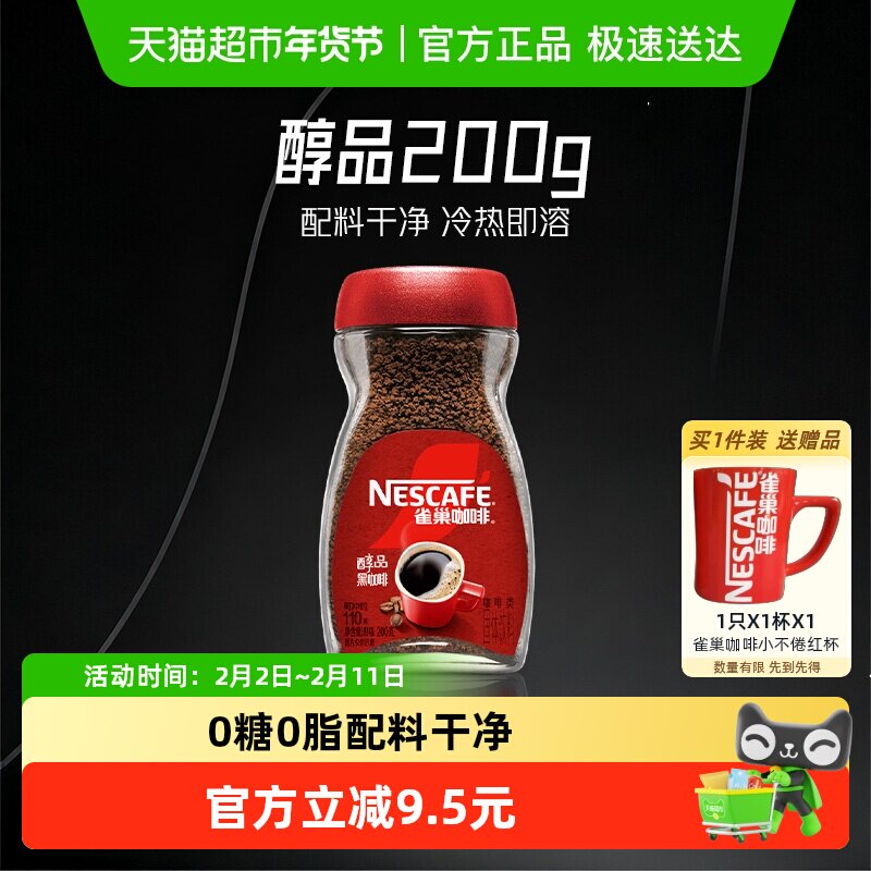 雀巢咖啡醇品美式速溶黑咖啡200g罐装健身提神无负担