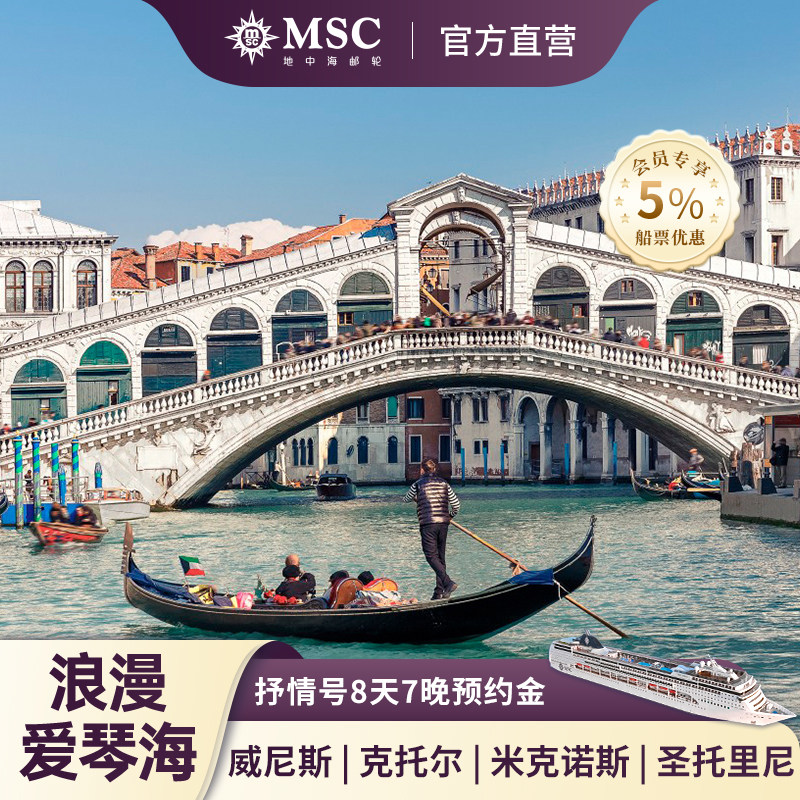 【官方】MSC邮轮抒情号爱琴海游轮8天7晚-威尼斯科托尔圣托里尼