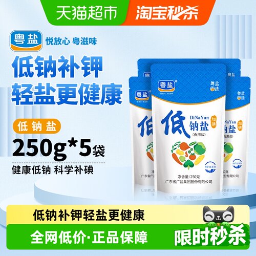 粤盐加碘低钠盐250g*5袋