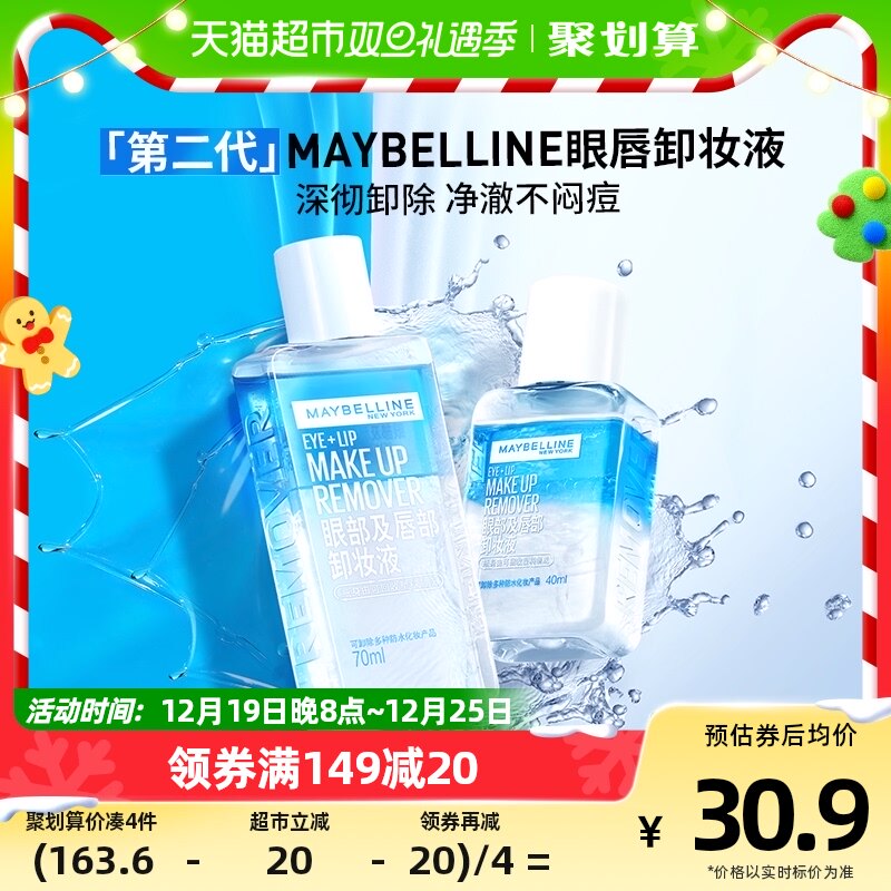 美宝莲眼部及唇部卸妆液温和清爽深层清洁套装（新版）70ml+40ml