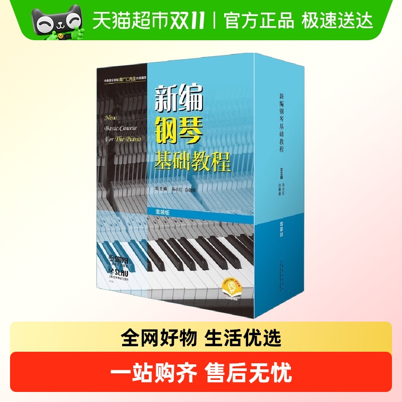 新编钢琴基础教程套装版共10册 扫码音频版 音乐正版书籍新华书店