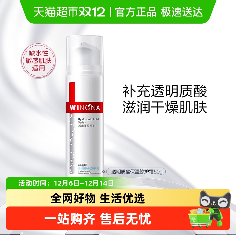 薇诺娜透明质酸保湿修护霜