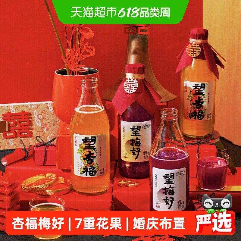 好望水果汁气泡水望梅好+望杏福健康饮料订婚布置婚礼装饰