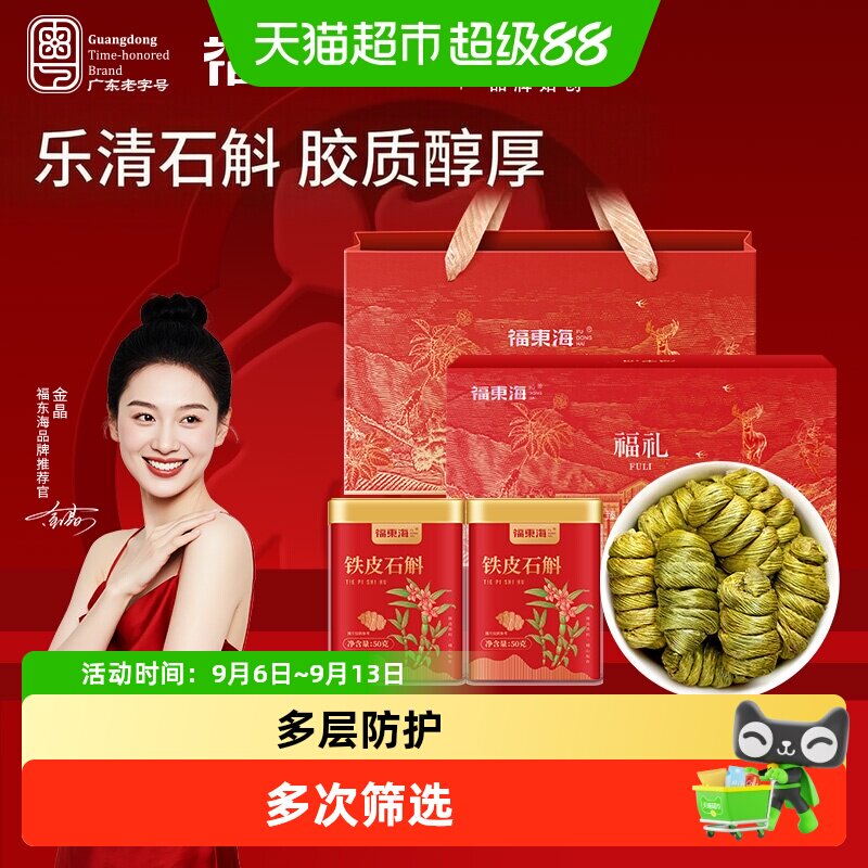 福东海铁皮石斛双罐长辈礼盒浙江一级石斛枫斗铁皮石斛滋补品