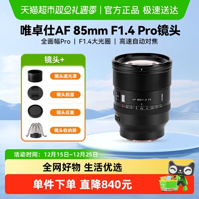 唯卓仕85mmF1.4镜头