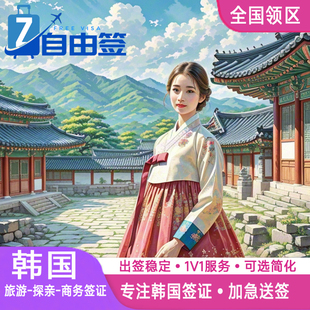 韩国·多次签证·上海送签·个人旅游五年十年多次简化加急送签代办旅行社全国办理出签率高探亲留学D2D4