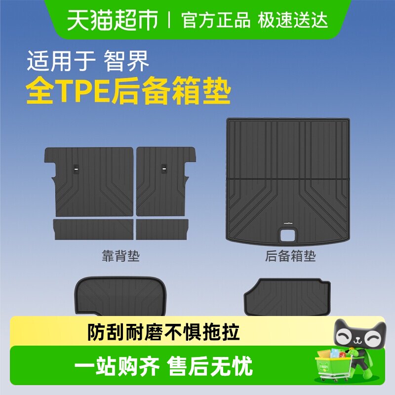 固特异全TPE汽车防水后备箱垫适用于智界R7汽车改装配件车尾箱垫