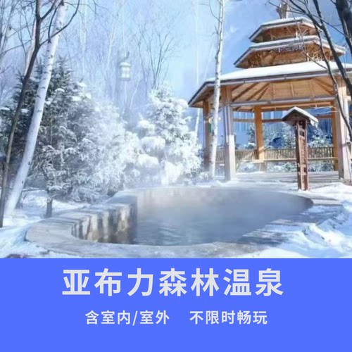 「亚布力森林温泉」舒适泡汤