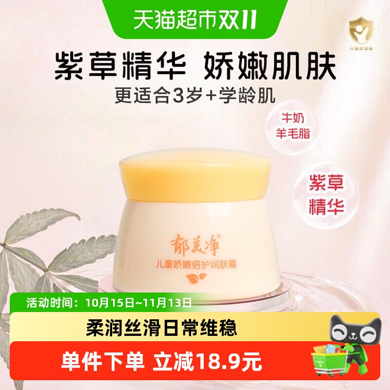 郁美净儿童霜五星级滋润50g