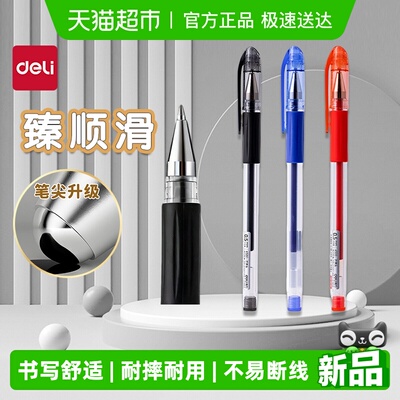 Deli/得力臻顺滑拔帽中性笔