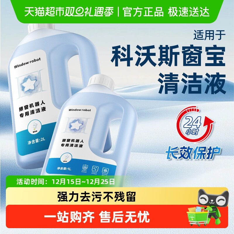 适用于科沃斯窗宝清洁液