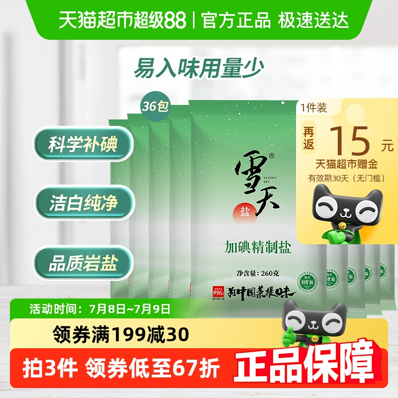 雪天盐精制盐加碘食盐260g×36包