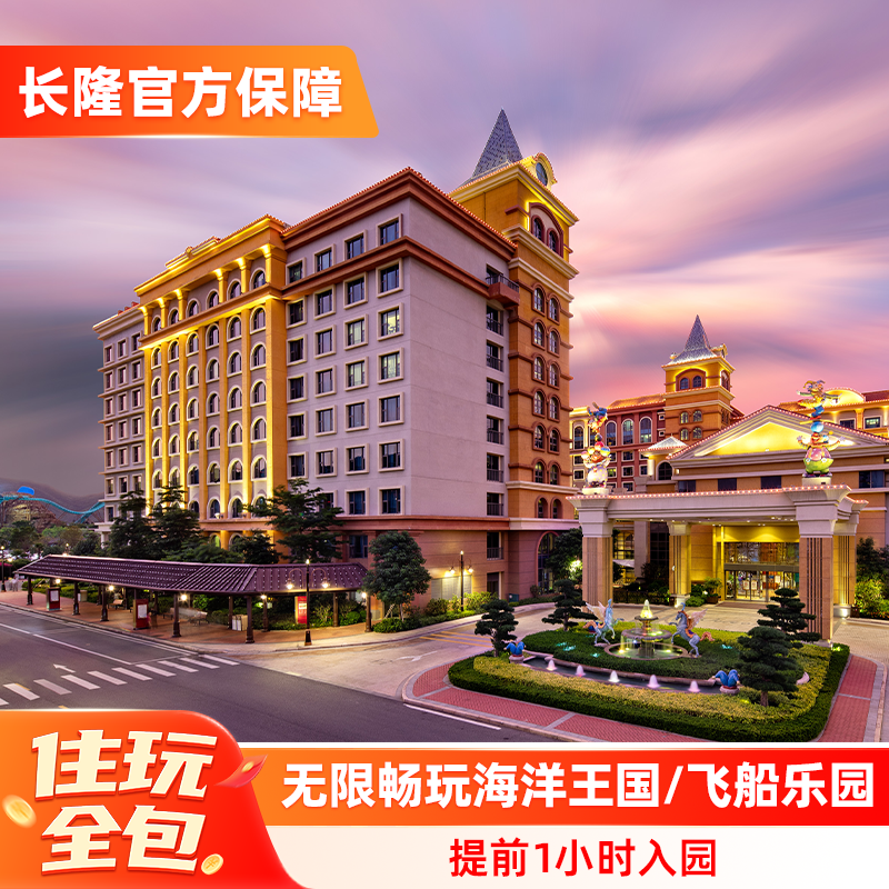 【寒假春节可订】珠海长隆马戏酒店2天1晚无限畅玩海洋王国/飞船乐园可选长隆秀,景点门票/演艺演出/周边游,境内酒景套餐,淘宝优惠券,粉丝福利购,淘宝优惠卷