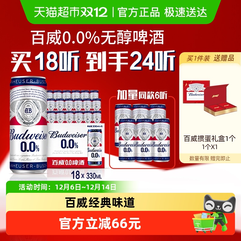 百威0.0%无醇啤酒330ml*24听低酒精度整箱聚会团建批发囤货