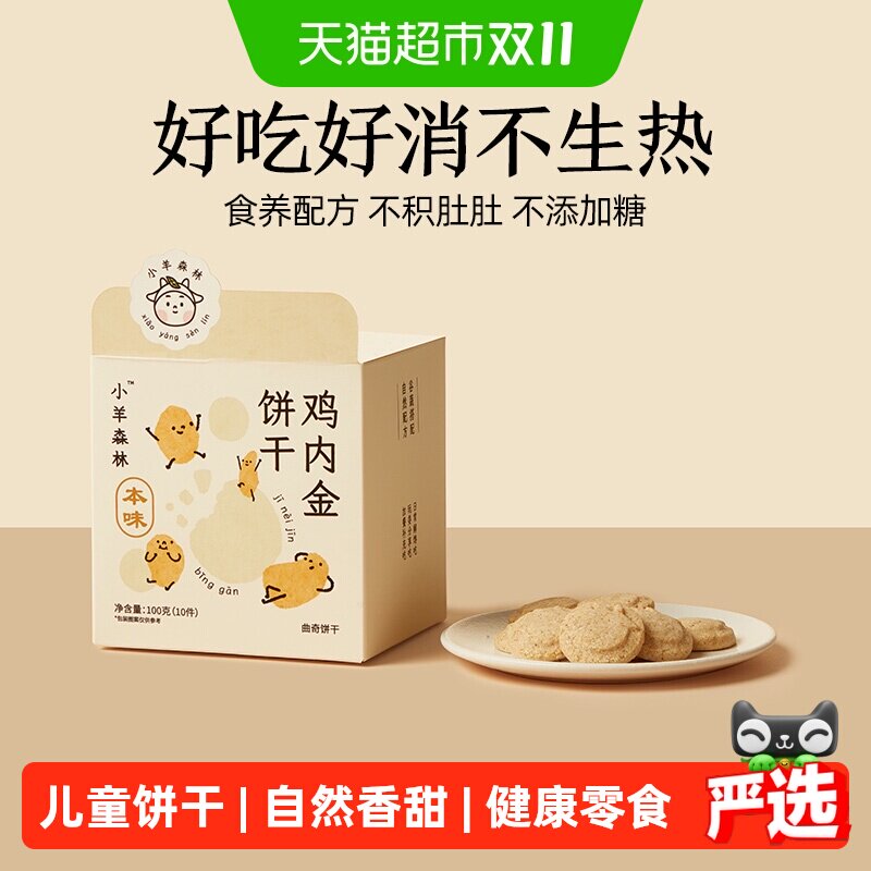 小羊森林鸡内金饼干小宝宝糕点儿童零食健康营养消食养胃100g/盒