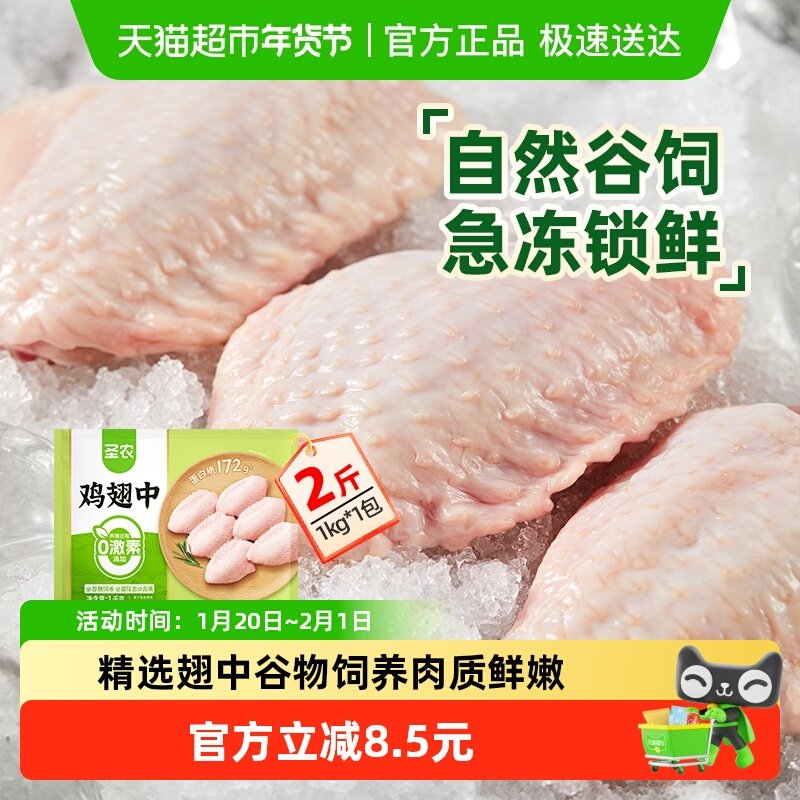 圣农冷冻鸡翅中1kg鸡肉生肉谷饲生鲜食材鲜嫩多汁鸡肉鸡中翅食品,水产肉类/新鲜蔬果/熟食,鸡翅/鸡翅制品,淘宝优惠券,粉丝福利购,淘宝优惠卷