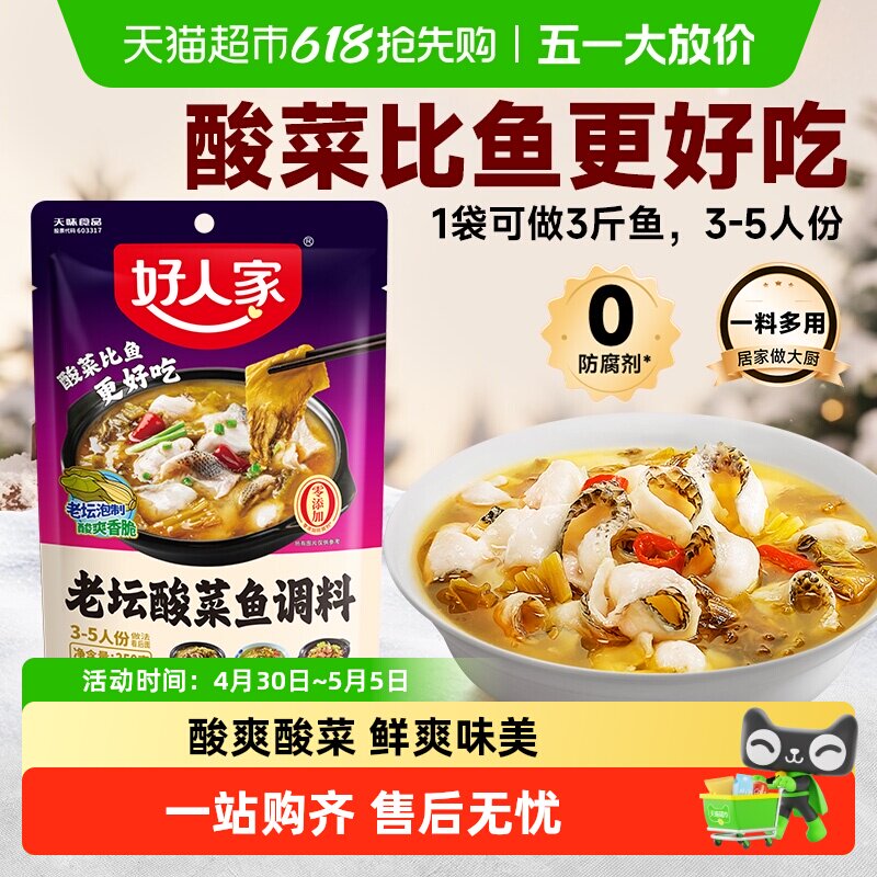 好人家酸菜鱼调料包水煮鱼料理包酸汤鱼四川家用酸辣鱼调味料