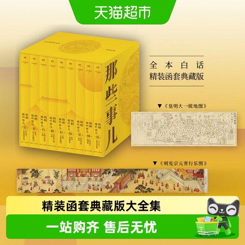 明朝那些事儿 典藏版全集精装函套当年明月著新华书店