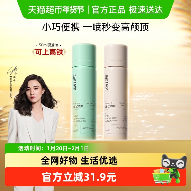 【便携装50ml*2】spes诗裴丝干发喷雾头发蓬松神器懒人高颅顶,美发护发/假发,免洗洗发水/喷雾,淘宝优惠券,粉丝福利购,淘宝优惠卷