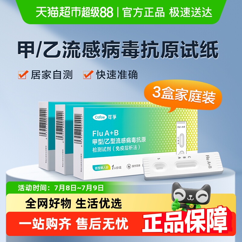 可孚甲流乙流抗原试纸