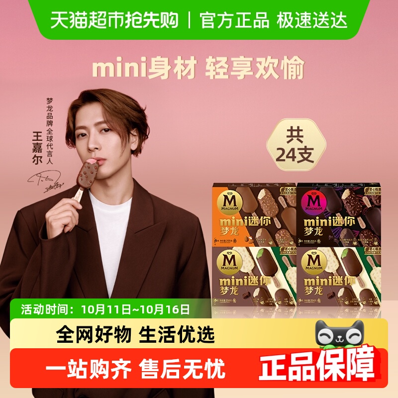 梦龙迷你巴旦木冰淇淋24支